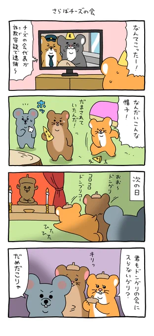 4コマ漫画 スキネズミ「さらばチーズの会」  