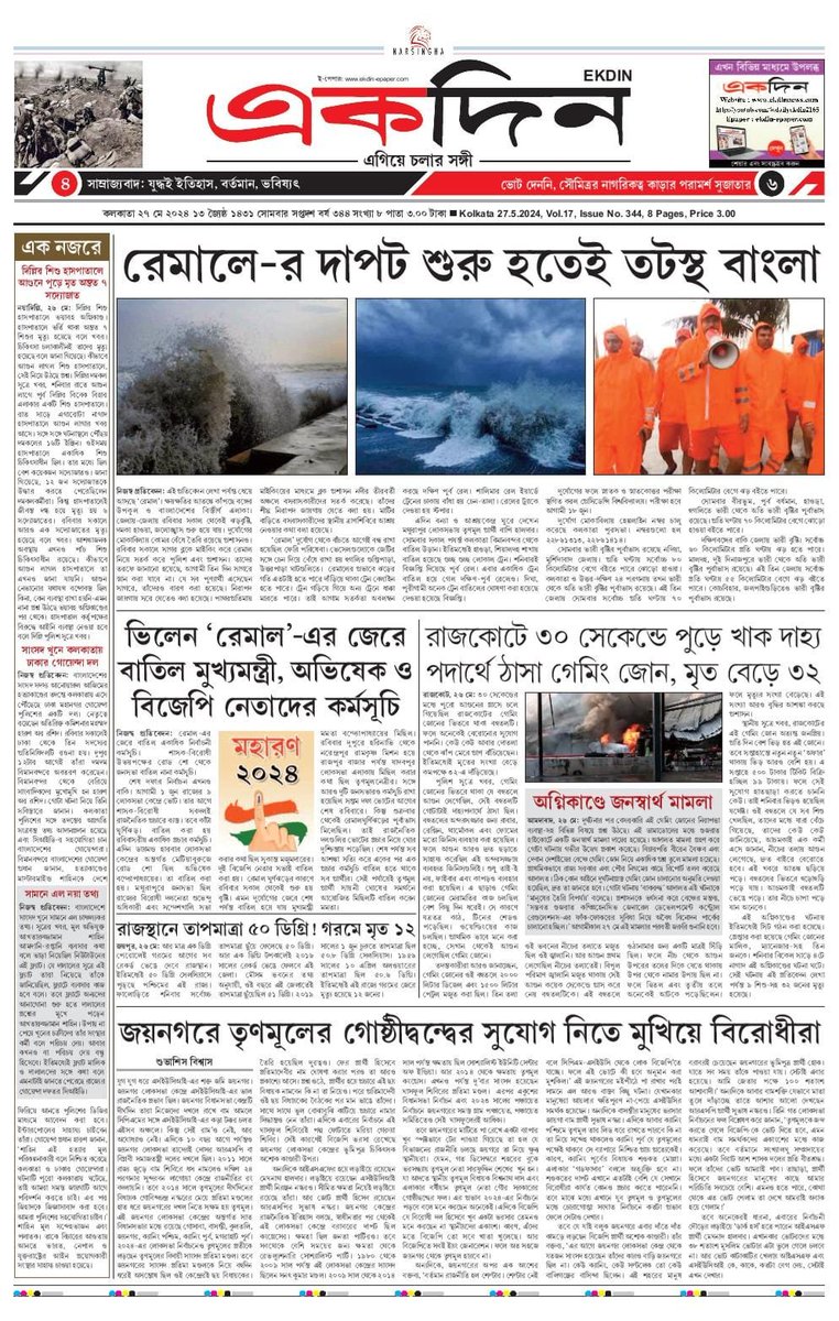 EKDIN_News's tweet photo. ‘একদিন’ সংবাদপত্রের আজকের পৃষ্ঠাগুলো। 
২৭.০৫.২০২৪
E-Paper : https://t.co/2PgbfI1dLj
Follow on Twitter : @EKDIN_News 
#Cyclone
#Remol
#GeneralElections2024
#NarendraModi
#MamataBanerjee
#Rajkot
#Fire
#GamingZone
#Joynagar
#DelhiFire
#BangladeshMP https://t.co/aj4mf4Otp2