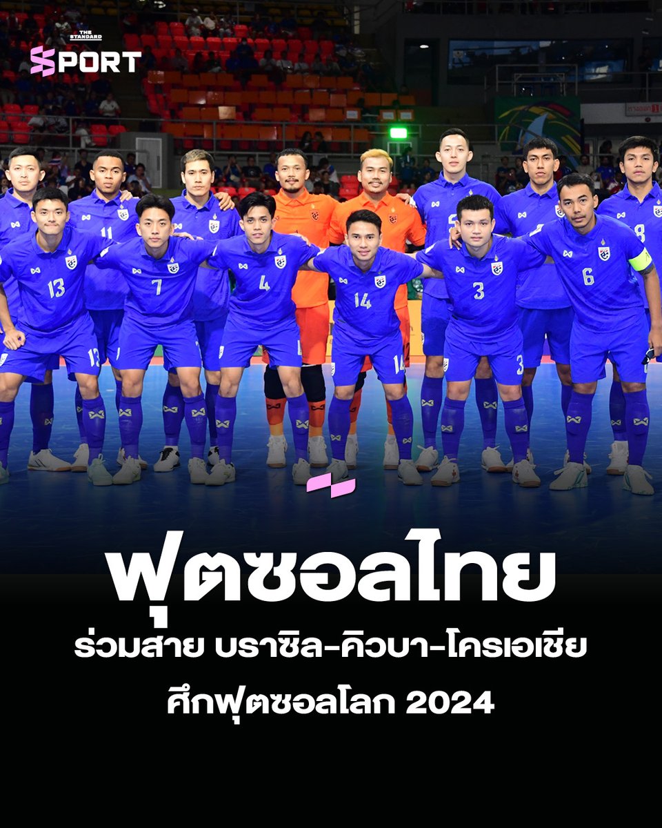 ฟุตซอลไทยร่วมสาย บราซิล-คิวบา-โครเอเชีย ศึกฟุตซอลโลก 2024

thestandard.co/thailand-2024-…

#THESTANDARDSPORT #ฟุตซอล #ฟุตซอลไทย #2024FIFAFutsalWorldCup