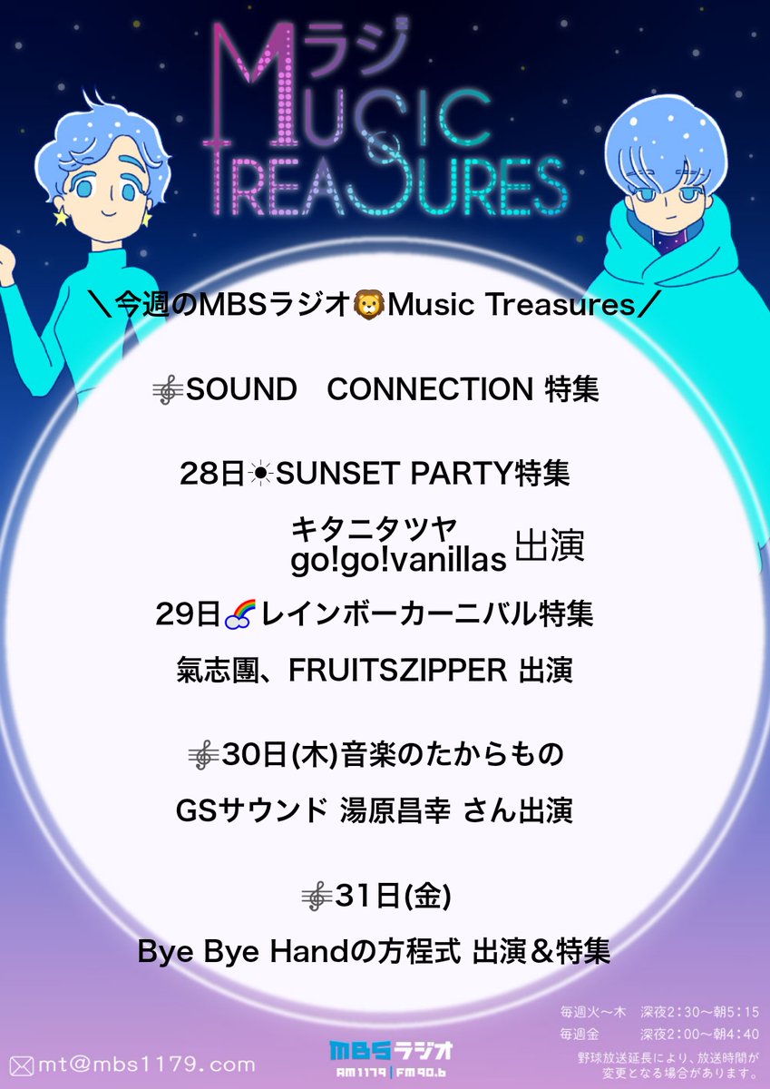 ＼今週の #MBSラジオ🦁#ミュートレ／　

🎼#SOUNDCONNECTION 特集

28日☀SUNSET PARTY特集
#キタニタツヤ　#gogovanillas 出演

29日🌈レインボーカーニバル特集
#氣志團、#FRUITSZIPPER 出演

🎼30日(木)音楽のたからもの
GSサウンド #湯原昌幸 さん出演

🎼31日(金)
#ByeByeHandの方程式 出演＆特集