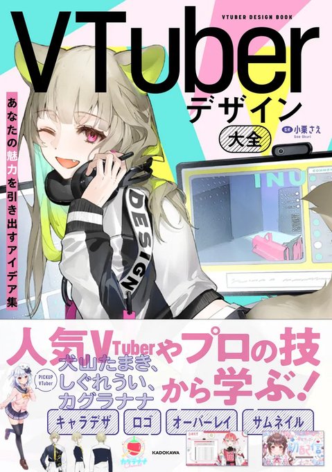この本買ってたのパラパラっと読んでるんだけど面白い。やっぱりキャラクターづくりの部分が色々な方の工夫とか思い入れが見えて楽しい😀
Vtuberさんの三面図とかデザイン集めた画集みたいなのが欲しいぜ… 