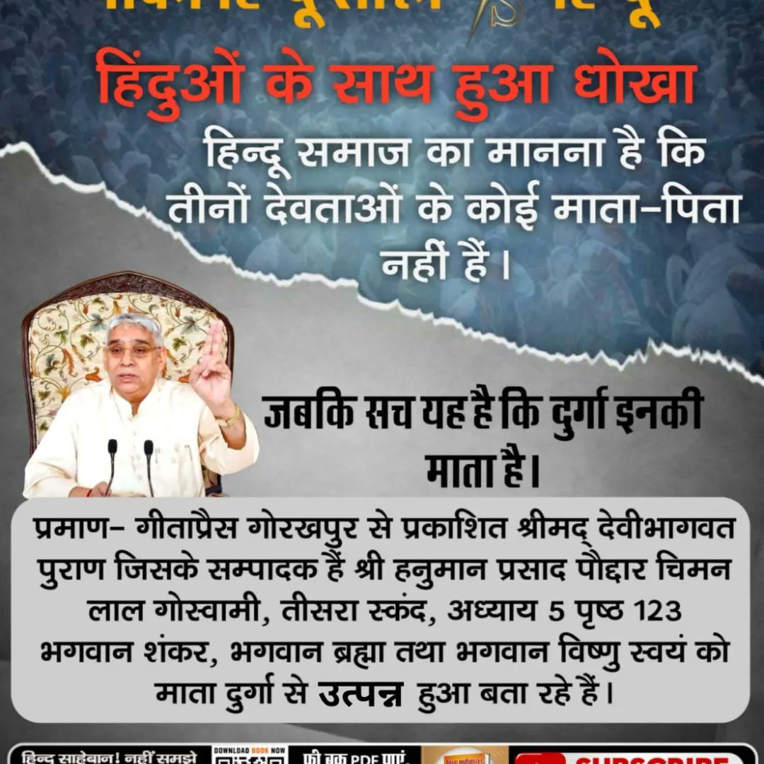 simple_LivingR's tweet photo. #GodMorningMonday हिंदुओ के साथ हुआ धोखा
हिन्दू समाज का मानना है कि तीनो देवताओ के कोई माता-पिता नही है। जबकि सच यह है कि दुर्गा इनकी माता है।
प्रमाण- गीताप्रेस गोरखपुर से प्रकाशित श्रीमद् देवीभागवत पुराण जिसके सम्पादक है श्री हनुमान प्रसाद पौद्दार चिमन लाल गोस्वामी, तीसरा स्कंद, https://t.co/Y6HBF9RVun