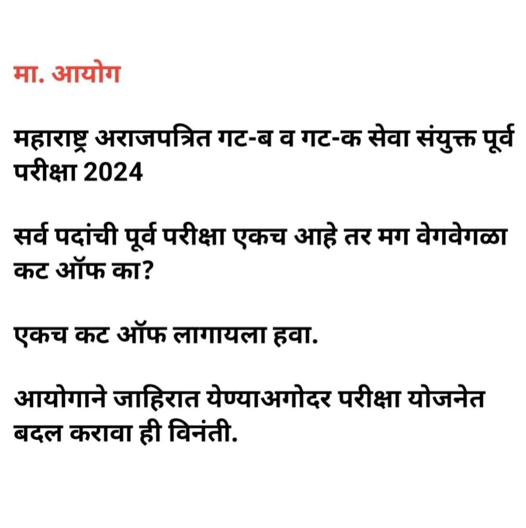 BABAPSI's tweet photo. @mpsc_office
@Drsuvarnas
@AbhiPawarBJP
@RRPSpeaks
2023 पासून आयोगाने अराजपत्रित  गट ब आणि गट क साठी एकच पूर्व परीक्षा घेतली आहे. राज्यसेवा/UPSC / RRB NTPC च्या धर्तीवर पूर्व परीक्षेसाठी गट ब आणि आणि गट क असे दोन कट ऑफ 2024 पासून लावावे. 
योग्य परीक्षा योजना राबवावी. https://t.co/Jqj3R0nCX8