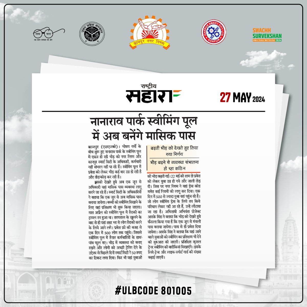 नानाराव पार्क स्वीमिंग पूल में एकत्र हो रही भीड़ को देखते हुए, 1 जून से अधिकारी मासिक पास व्यवस्था लागू करने जा रहे हैं। #कानपुर @MoHUA_India @SBM_UP @CMOfficeUP @ChiefSecyUP @CommissionerKnp @Shiviasup @UPGovt @DMKanpur