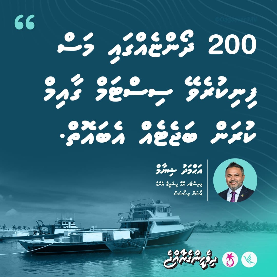 '200 ދޯންޏެއްގައި މަސް ފިނިކުރެވޭ ސިސްޓަމް ގާއިމް ކުރަން ބަޖެޓެއް އެބައޮތް.'
އަޙްމަދު ޝިޔާމް
މިނިސްޓަރ އޮފް ފިޝަރީޒް އެންޑް އޯޝަން ރިސޯސަސް
@Shiyamaldives
@MMuizzu
#DhiveheengeRaajje