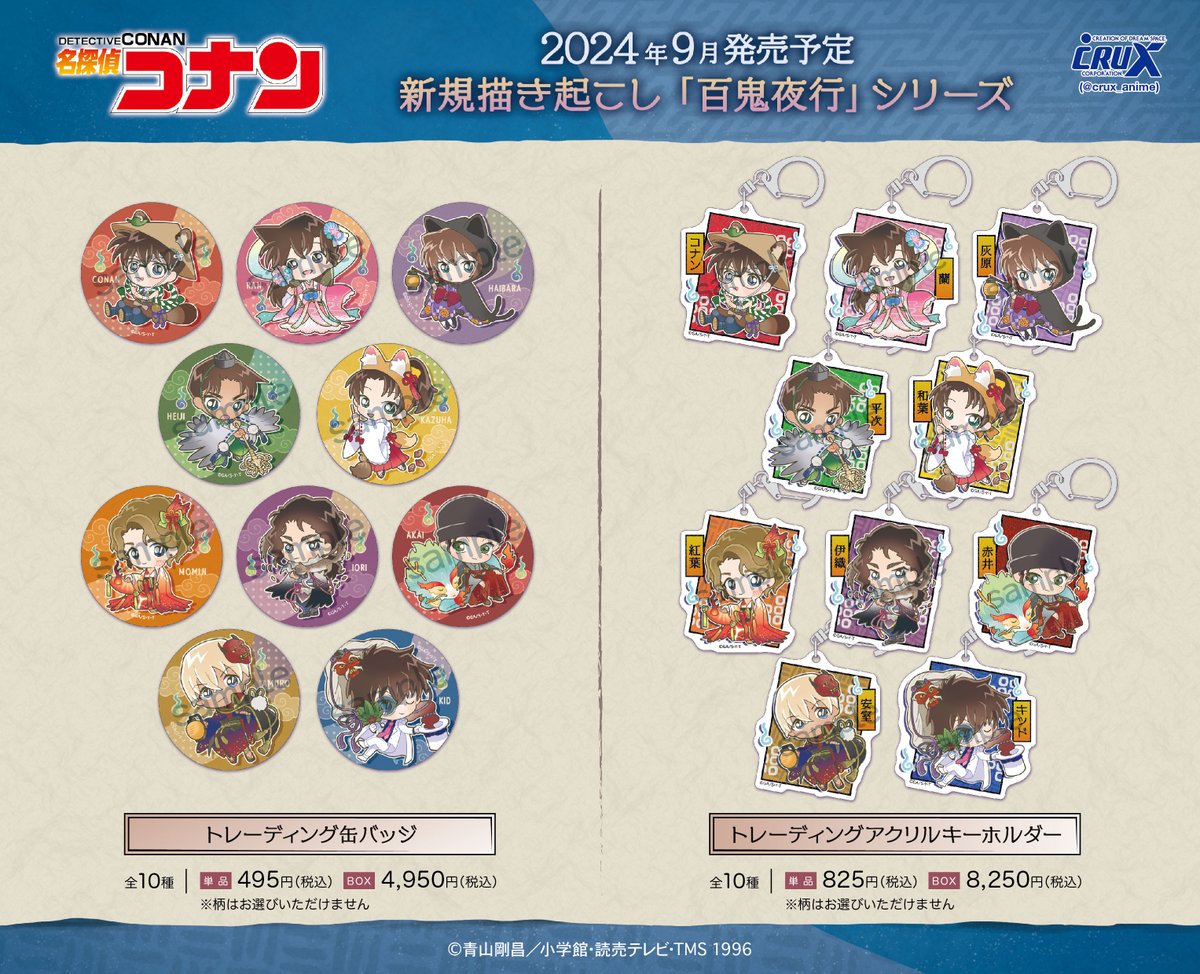 TVアニメ『＃名探偵コナン』の新商品のご案内です！ ちら見せ公開して