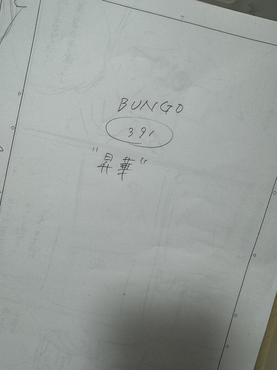 BUNGO391ネーム完成。
今から下書きに入ります。

久しぶりに『来週どうするんだろう…』と思いました笑
でも瀬尾先生もよく『来週の俺がなんとかする』と言っていたし。大丈夫か！