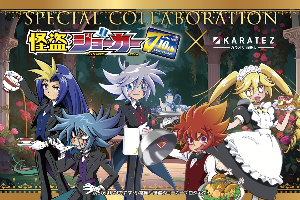 🤡カラオケの鉄人🤡

TVアニメ『怪盗ジョーカー』のコラボグッズを販売中💎

お屋敷の使用人に扮してお宝争奪戦?!
描き下ろしイラストを使用したアイテムがラインナップ♠️

販売期間は【6/10(月)】まで🔥
#怪盗ジョーカー #m_joker #カラ鉄ジョーカー #カラ鉄

animate-onlineshop.jp/animetitle/?ai…