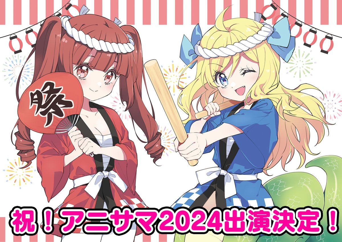 【特報】邪神ちゃんドロップキック #アニサマ2024 に出場決定！

日時：9月1日（日）
場所：さいたまスーパーアリーナ
出演：邪神★ガールズ 生贄SUMMER

遠征メンバー発表は6/2 #邪神ちゃんフェス2