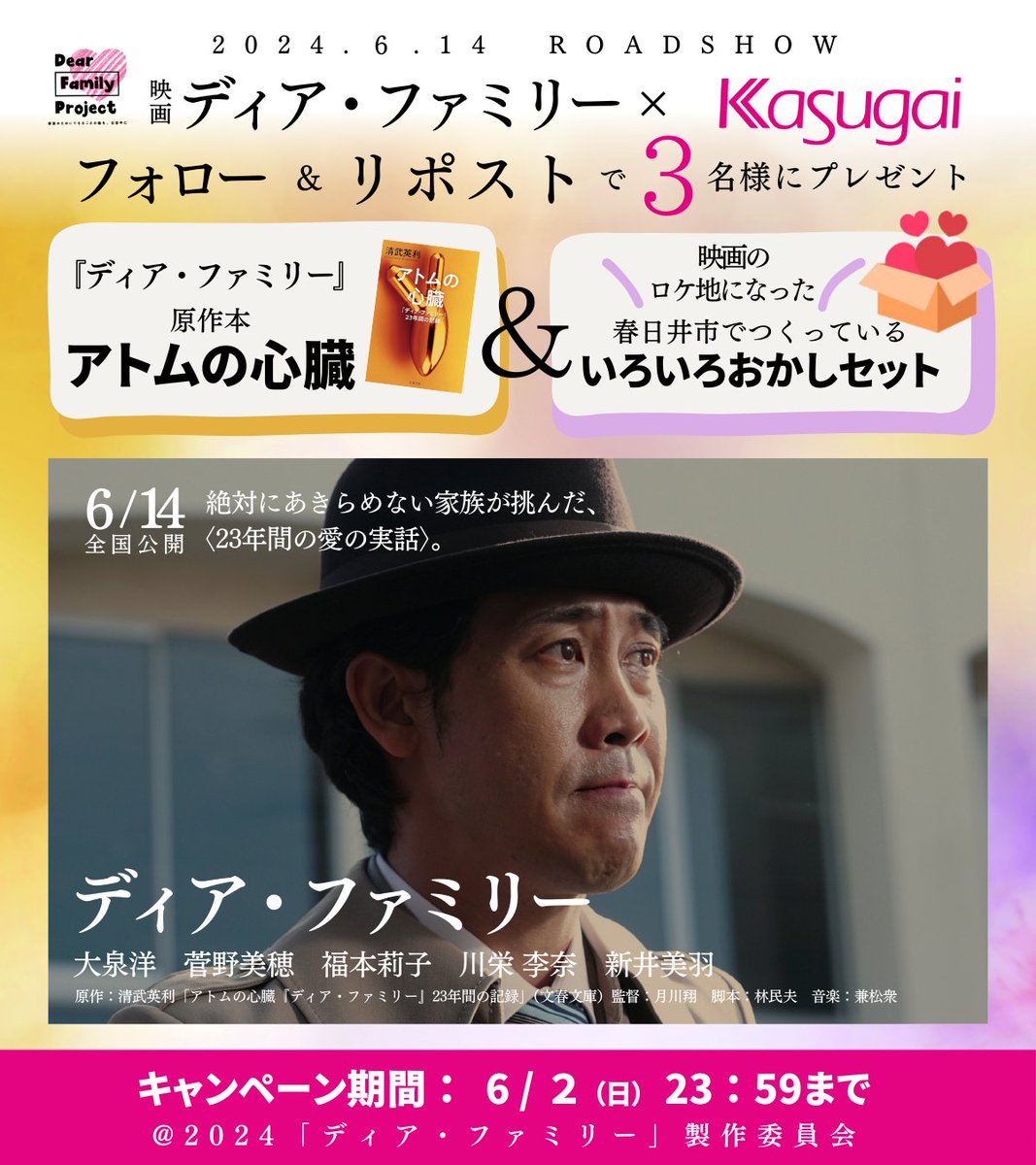 ◥◣応募は6/2(日)23:59まで！◢◤
#Kasugaiのディアファミリーキャンぺーン
「家族のためにできることやしたいこと」はなんですか？👂

映画原作本とおかしのセットを3名様にプレゼント！
春日井製菓をお供に原作も堪能してくださいね📙🍬

▼応募方法 
1⃣@KasugaiSeika をフォロー
2⃣この投稿をRP