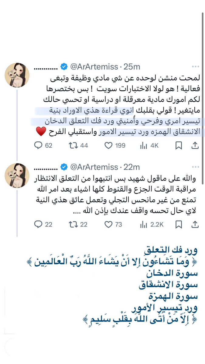 Za_11_11's tweet photo. @ArArtemiss أوراد بالنية اللي تبغيها 

امورك مادية معرقلة او دراسية او تحسي حالك مايتغير ! 

قولي بقلبك انوي قراءة هذي الاوراد بنية تيسير امري وفرحي وأُمنيتي ورد فك التعلق الدخان الانشقاق الهمزه ورد تيسير الامور واستقبلي الفرح ♥️ https://t.co/DJNbYwMhPP