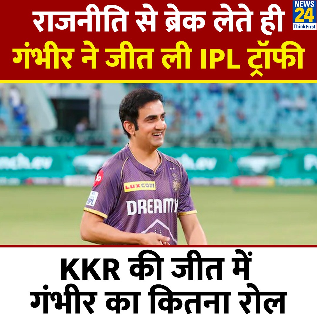 news24tvchannel's tweet photo. राजनीति से ब्रेक लेते ही...गंभीर ने जीत ली IPL ट्रॉफी

◆ KKR की जीत में गंभीर का कितना रोल?, कमेंट में बताएं

#KKRvsSRH | #IPLFinal | Gautam Gambhir | #GautamGambhir