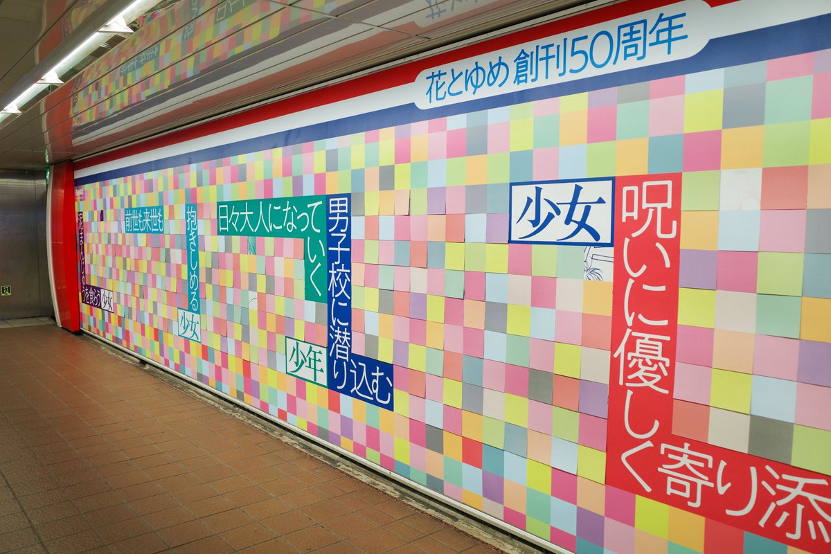 地下鉄丸ノ内線新宿駅・改札そばの「新宿駅メトロプロムナード」にて、 花とゆめ50周年を記念した大型ポスターを掲出中🎉 色とりどりのモザイクを剥がしていくことで、 7人の主人公たちが浮かび上がります。 ぜひ、 #少女まんがってなんだ でシェアしてください🌸 6/2日曜日まで公開🌸
