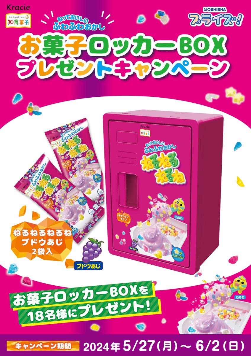 【#プレゼント企画】🎁 発売を記念して「ねるねるねるねブドウあじお菓子ロッカーBOX」を18名様にプレゼント🌟 応募条件は ・@doshisha_prizeをフォロー ・この投稿をリポスト でOK 期間は5/27～6/2迄 みなさまぜひぜひご参加ください～ ＃ねるねるねるね