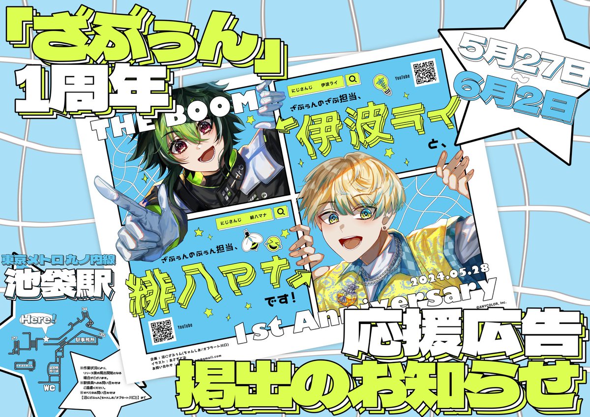 ?応援広告掲出のお知らせ?? にじさんじ所属、伊波ライさんと、緋八 