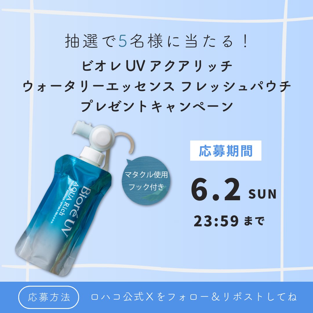 LOHACO_jp's tweet photo. ／
『ビオレ UV アクアリッチ ウォータリーエッセンス
フレッシュパウチ フック付き』
プレゼントキャンペーン🎁
＼

▼応募条件
①LOHACO公式Xをフォロー
②この投稿をリポスト

▼応募期間
6/2(日)23:59まで

▼詳細
https://t.co/VDGfnML5QJ https://t.co/pEq6Qe7Y6E