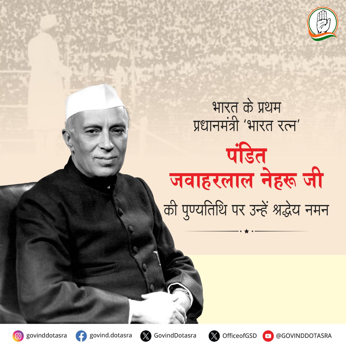 आज़ाद भारत के प्रथम प्रधानमंत्री 'भारत रत्न' स्व. श्री पंडित जवाहरलाल नेहरू जी की पुण्यतिथि पर मैं उन्हें विनम्र श्रद्धांजलि अर्पित करता हूं। नेहरू जी ने आज़ाद भारत को सशक्त बनाने के लिए महत्वपूर्ण एवं ऐतिहासिक कदम उठाये। उनकी योजनाएं एवं विचारधारा आज भी हमारे देश के विकास में