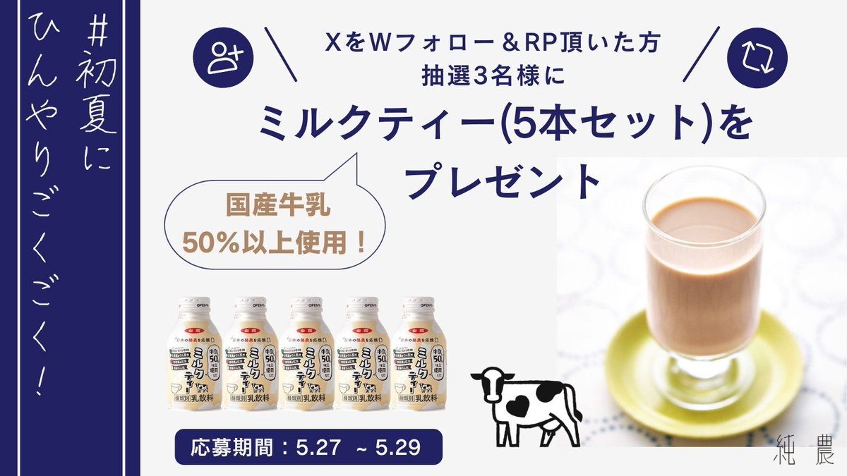 #初夏にひんやりごくごく！ 純農Shopでも大人気の 「国産牛乳50％以上使用したミルクティー（5本セット）」を 抽選で3名様に🎁 【応募方法】 ①@FELISSIMO_SANTAと @junnoufood をフォロー ②この投稿をRP ミルクティーといっしょに食べたいものをコメントで当選率UP☆ 【締切】 5/29(水)23:59まで