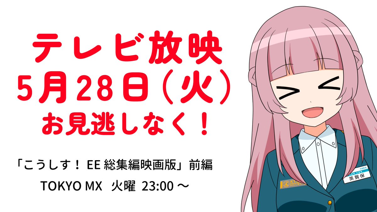 kosys_pr's tweet image. 「こうしす！EE総集編映画版」前編のテレビ放映は5/28（火）23:00～です。お見逃しなく！

#こうしす