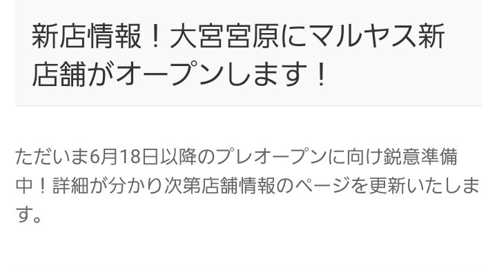 maruyasu_kuriha's tweet photo. 大変お久しぶりです
«٩(*´∀`*)۶»

新店舗情報が
弊社ホームページに
掲載されました
#マルヤス
#大宮宮原店

大宮からすぐの17号線沿い
になります

今まで遠くて
ご迷惑お掛けいたしました
これで栗橋店のお客様も
少しは近くに感じ頂けるかと！

二号記載 #食品ロス #訳あり #マルヤス https://t.co/h4DUGND8GF