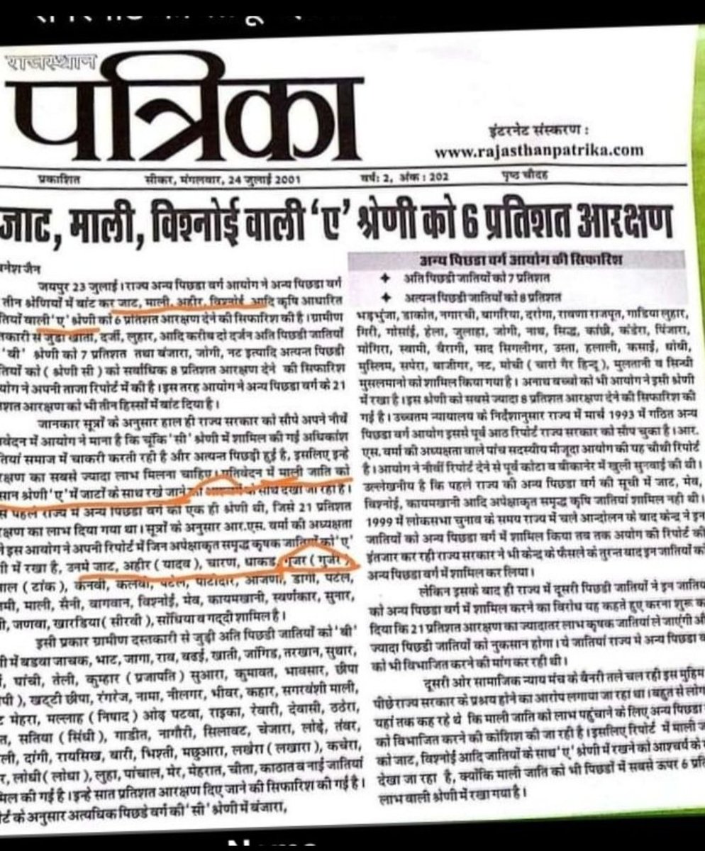 @Aditya4BMR राजस्थान में 1999 मे जब जाटों को OBC में शामिल किया तो मूलओबीसी की सभी जातियों ने आपत्ति की तो वर्गीकरण करने के लिए वर्मा आयोग की स्थापना कर दी जिसकी 2001 में रिपोर्ट भी देदी लेकिन जाटों के दबाव मे गहलोत व वसुंधरा ने 25 साल तक यह रिपोर्ट लागू नही की 2001 मे पत्रिका की पेपर कटिंग