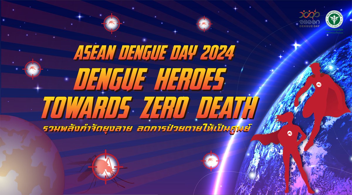 15 มิถุนายน ของทุกปี เป็นวันไข้เลือดออกอาเซียน(ASEAN Dengue Day)สำหรับวันไข้เลือดออกอาเซียน ปี 2567 กรมควบคุมโรคได้กำหนดแนวคิดว่า Dengue Heroes towards zero death 'รวมพลังกำจัดยุงลาย ลดการป่วยตายให้เป็นศูนย์' #วันไข้เลือดออกอาเซียน #aseandengurday2024 #ไข้เลือดออก #กรมควบคุมโรค