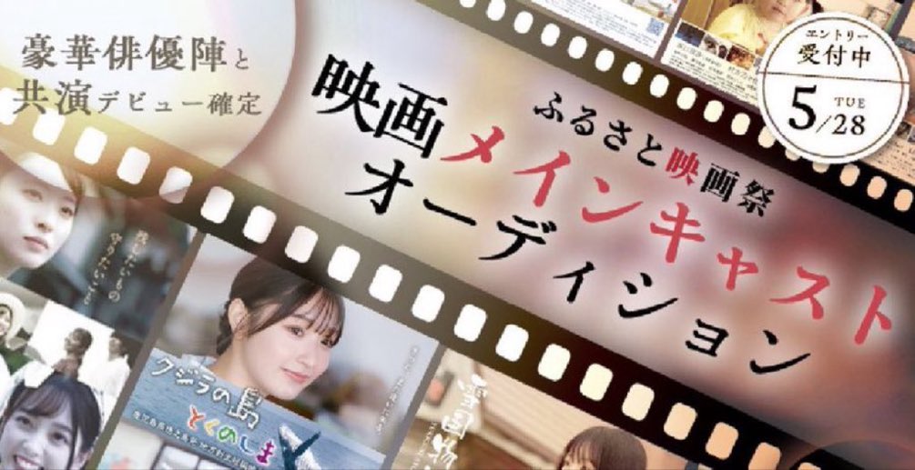 #CHEERZ にてオーディション開催

オーディションで選ばれた方は、
「#ふるさと映画祭」2024にて上映のメインキャストとして豪華俳優陣と映画共演🎥

舞台挨拶や映画のエンドロールにもご出演いただけます

🔽イベントの詳細
x.gd/B3cU2

🔽エントリーLINE
lin.ee/m6myuzW