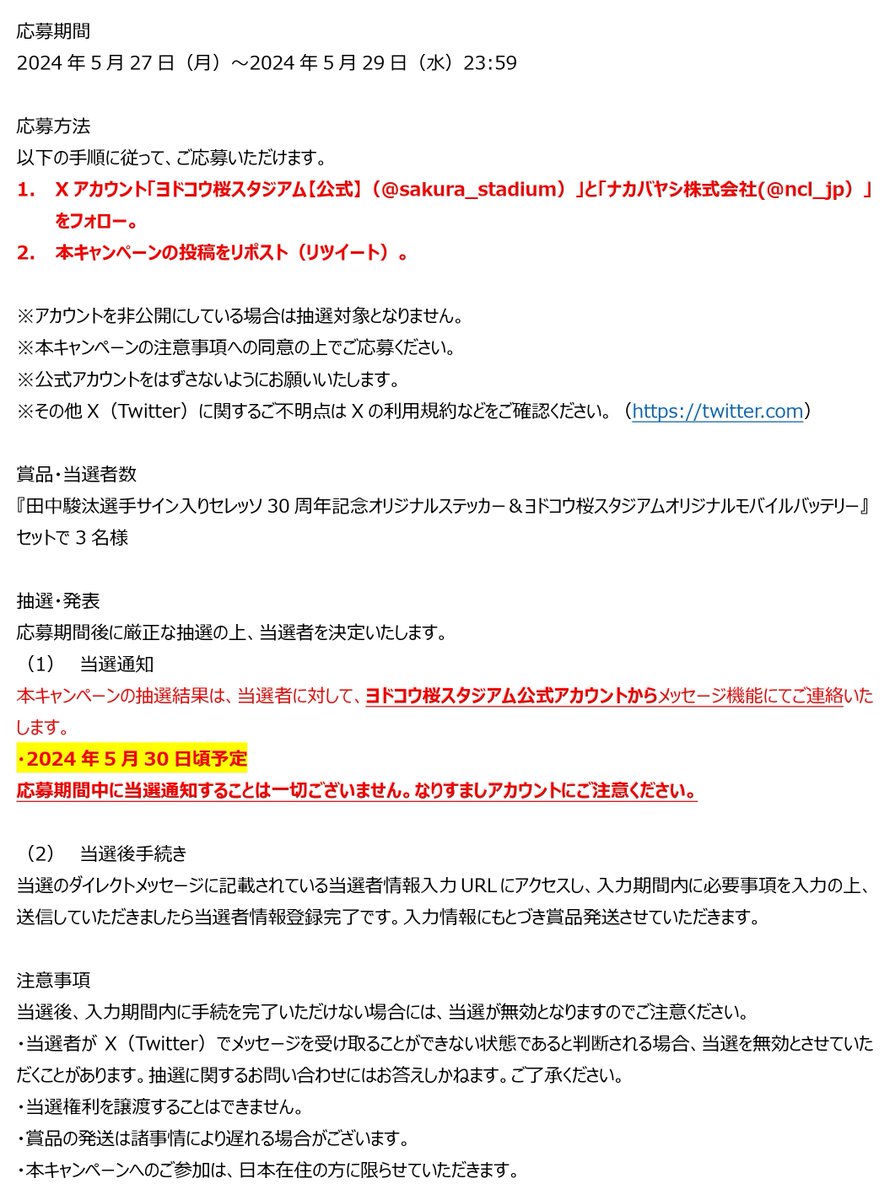 🌸キャンペーン詳細はこちらです🌸

必ずご確認の上、なりすましにご注意ください✅

２つのアカウントをフォローした方が対象です🥰
・ヨドコウ桜スタジアム(@sakura_stadium)
・ナカバヤシ(@ncl_jp)

ご応募おまちしております📒

#プレゼント企画 
#ナカバヤシサポーティングマッチ
#セレッソ大阪