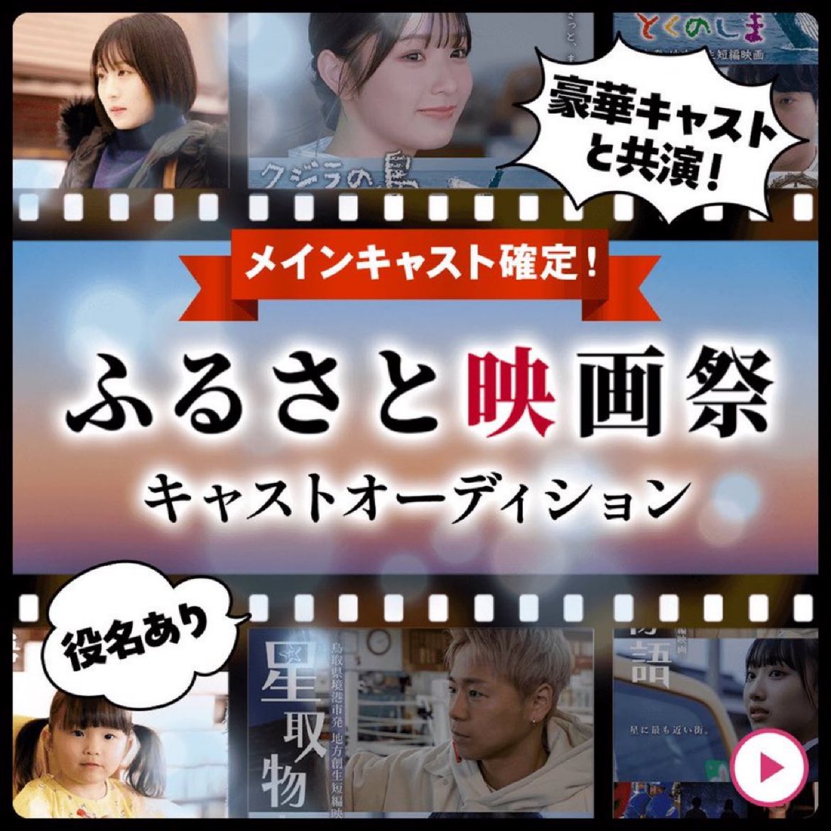 【メインキャスト確定！】
「#ふるさと映画祭」キャストオーディション🎥
 
✅ふるさと映画祭で公開される映画にメインキャストとして出演（役名＆セリフ有キャスト）💚
✅都内で開催される舞台挨拶へご出演🩵
 
✏️エントリー受付中❗️
6月10日(月)19:00～ Start🏁
▶️ x.gd/MZHS9

#mysta