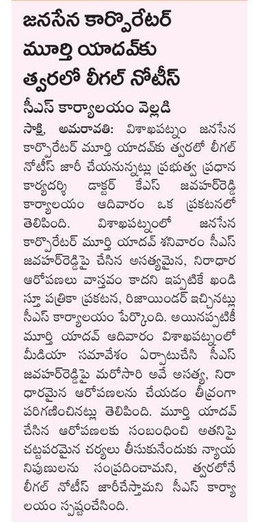 జనసేన కార్పొరేటర్ మూర్తి యాదవ్ కు త్వరలో లీగల్ నోటీస్ -సీఎస్ కార్యాలయం