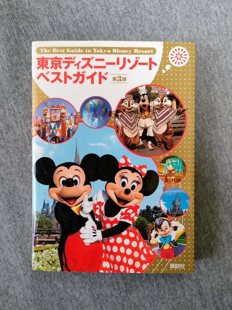 2003年のガイドブック。いま読むと何と魅力的なパークだ！と感じてしまう。😃🥰😍🥳

ダッフィーが発売された頃からおかしくなってきたなぁ。😟🤨😡😖

昨日インパして、そう感じました。😑

#東京ディズニーシー #tds