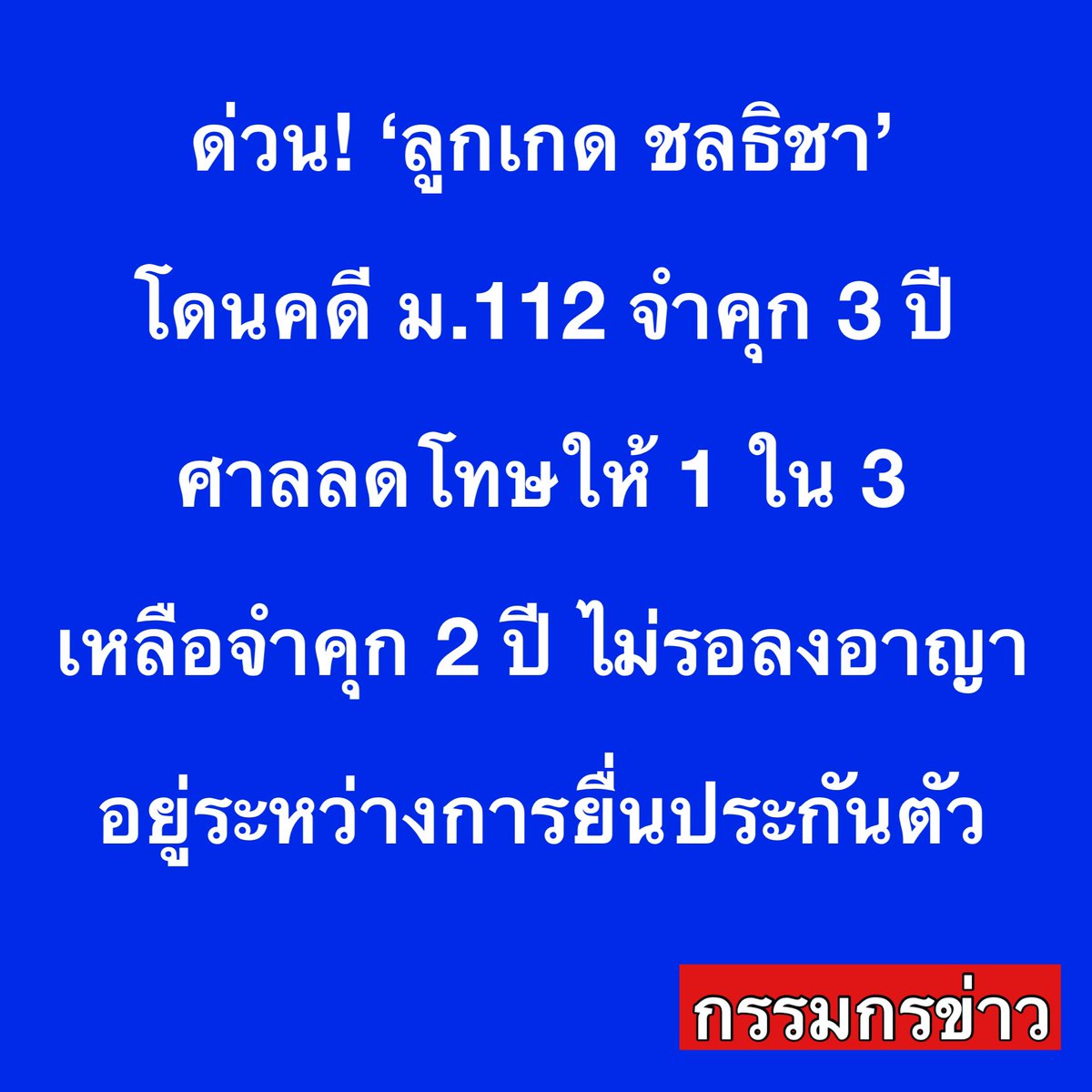 สรยุทธ สุทัศนะจินดา กรรมกรข่าว (@sorrayuth9111) on Twitter photo 2024-05-27 03:25:56