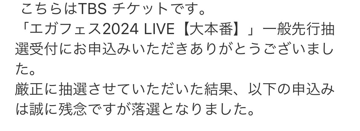 エガフェス全て落選したー😭
当選した人、楽しんできてねー