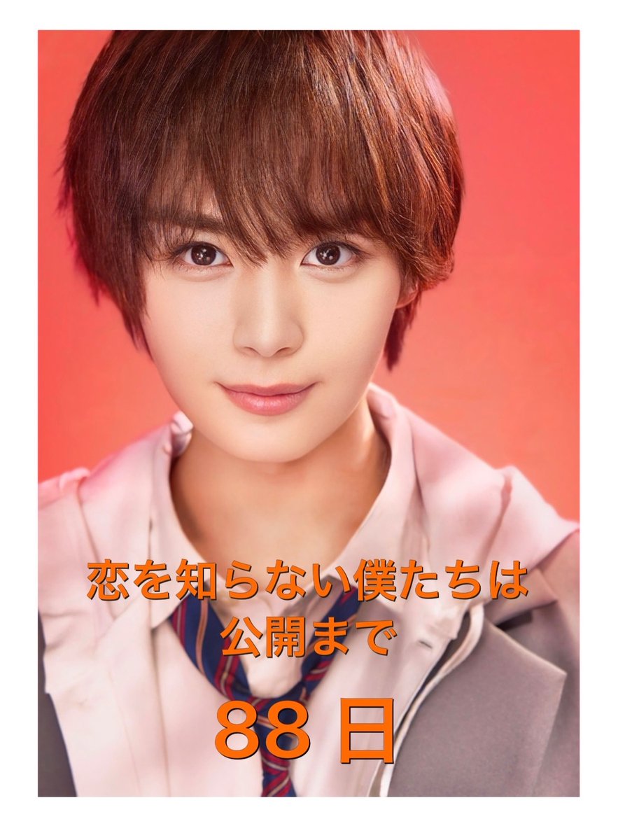 恋を知らない僕たちは
      公開まであと88日🧡

#恋僕
#恋を知らない僕たちは
#大西流星