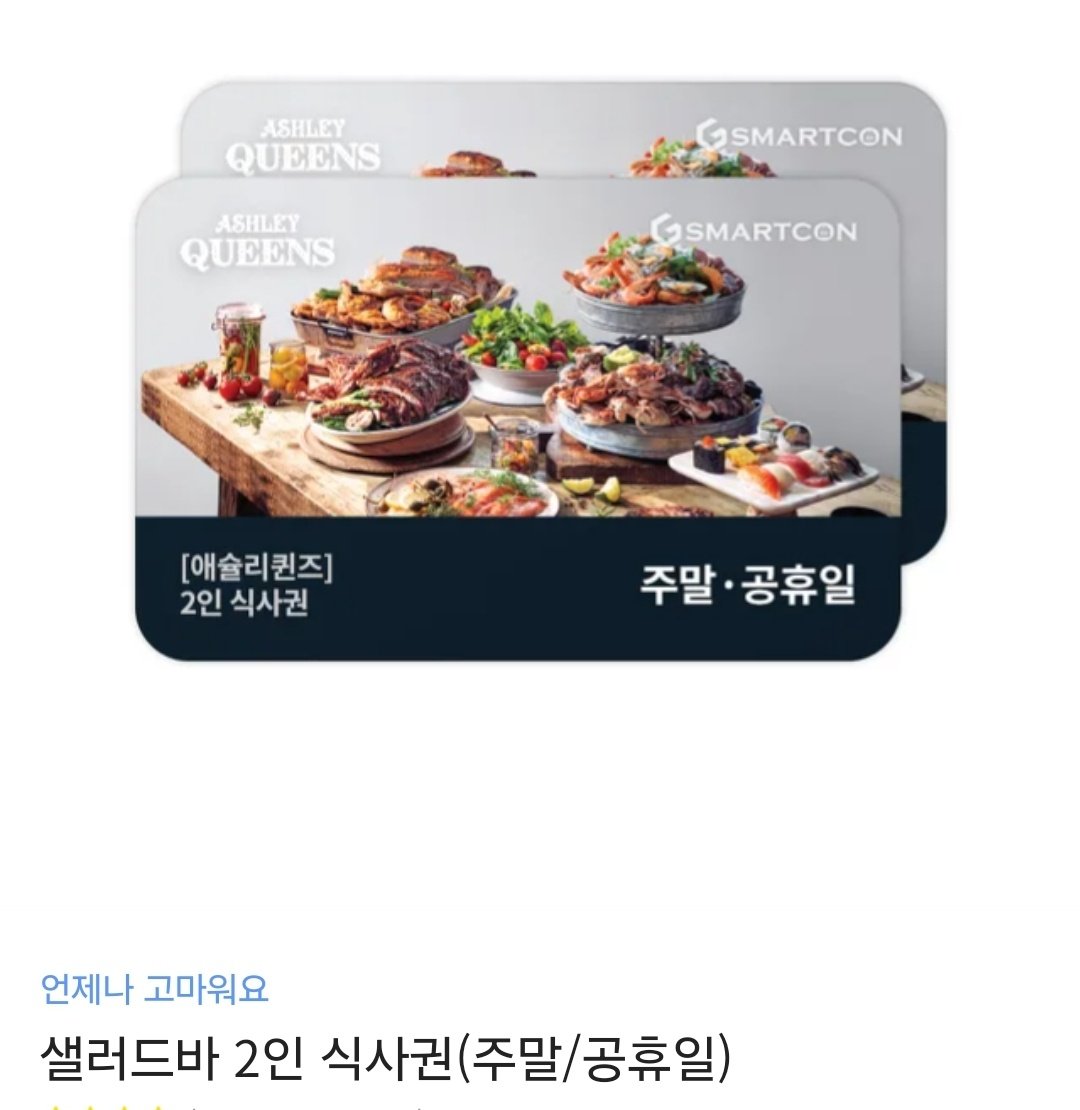 [RT이벤트]

전동석 배우님의 결혼을 축하드립니다🎉🎊🩷🧡💛💚💜
시즐러 레스토랑 샐러드바는 아니지만 대충 비슷한(?) 애슐리 퀸즈 샐러드바 이용권 드려요~!!!! 트친 한정 아님!!!!! 당발은 결혼식 날!!🤵
(알계, 이벤트 전용 구독계 제외)

전동석 배우님 결혼 많이 축하해주세요🤟