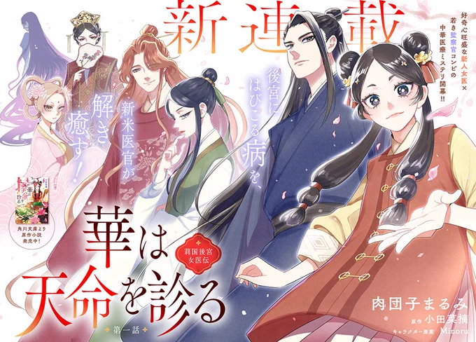 新連載!! 新人医官が後宮にはびこる病を解き癒す--?  好奇心旺盛な新人女医×若き監察官が後宮の病に挑む中華医療ミステリ、本日より連載スタート!『華は天命を診る 莉国後宮女医伝』 ニコニコカドコミ  #FlosComic 