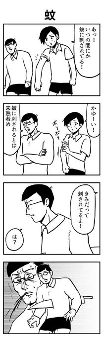 #4コマ漫画 刺される 