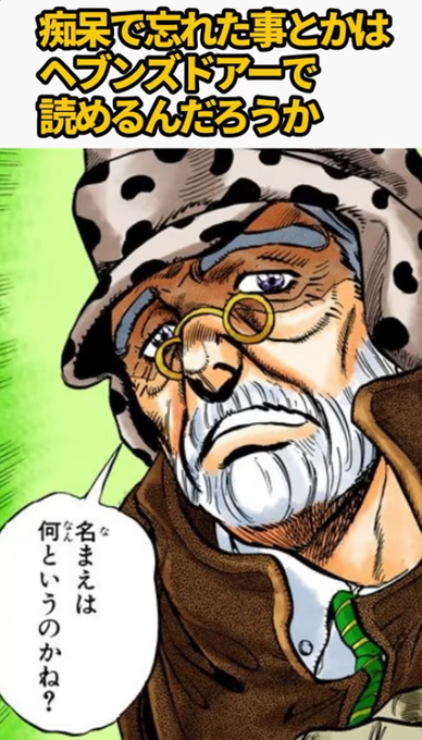 これ、多分ヘブンズドアーって魂(ジョジョ用語)の記憶読んでるから本人が忘れてるとかあんま関係ないと思う。 