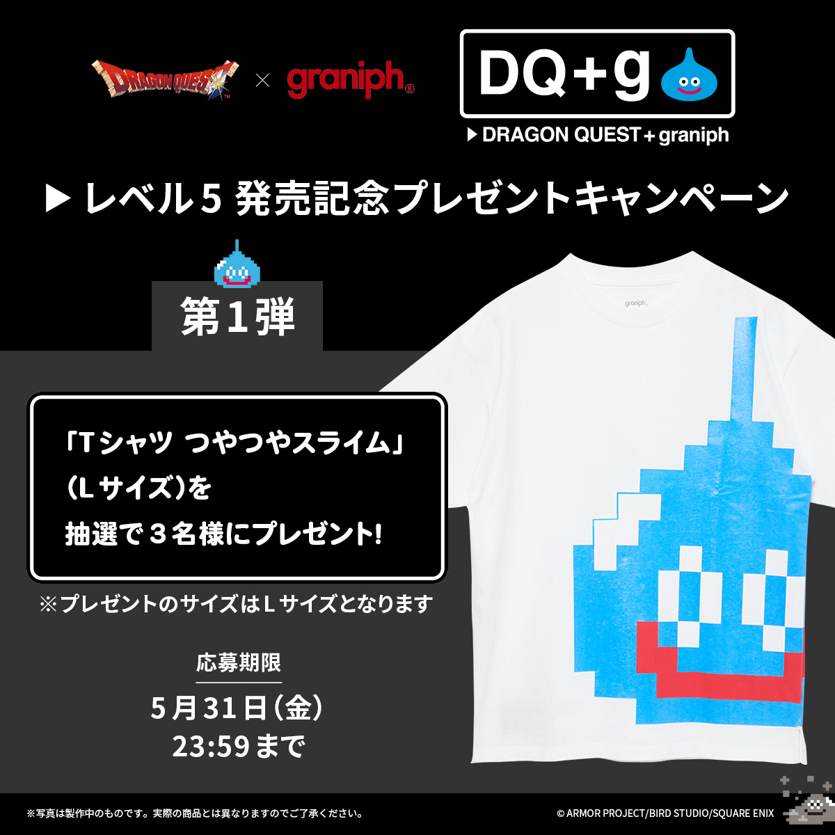 ／
『ドラゴンクエスト DQ＋g レベル5』発売記念🎉
プレゼントキャンペーン 第1弾🎁
＼

「Tシャツ つやつやスライム」（Lサイズ）を
抽選で3名様にプレゼント！

✅応募方法 本アカウントをフォロー＆本ポストをリポスト
✅応募期間 5/31(金)23:59まで