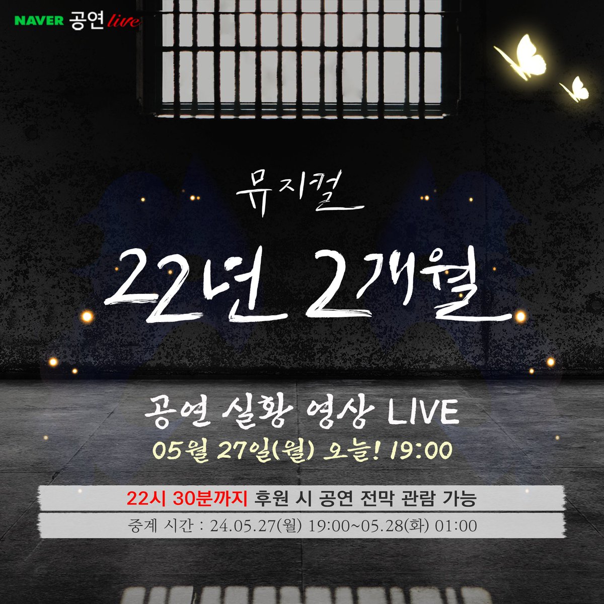 뮤지컬 #22년2개월

#공연_실황_중계

뮤지컬 22년2개월🦋
놓치지 마세요!

📕중계일시: 24.05.27(월) 19:00 ~ 05.28일(화) 01:00
🎫후원하기: patron.naver.com/ntv/c/intro/at…