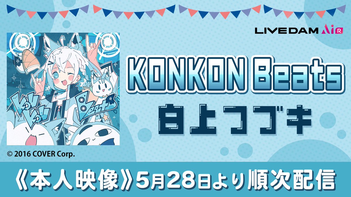 ＼🦊映像付きで配信!!🦊／

#白上フブキ 誕生日記念楽曲🎂
「KONKON Beats」が
5/28～順次映像配信✨

ポップで明るく爽やかなメロディーと
ロックテイストなギターが癖になる🎉
＃DAM で歌って踊ってお祝いしよう！

@shirakamifubuki
#KONKONBeats
#ホロライブ