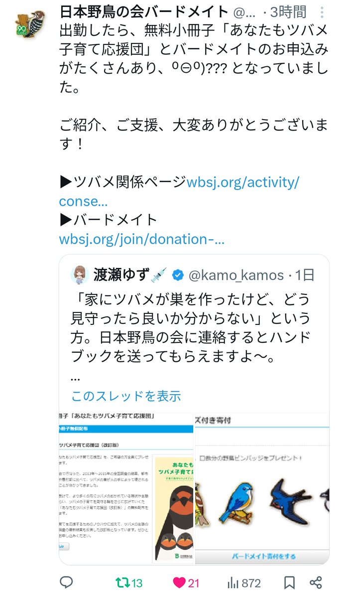ツイートが日本野鳥の会に捕捉されました！ 多くの方がツバメの見守り、野鳥の保護のために寄付してくださったようでありがとうございます！