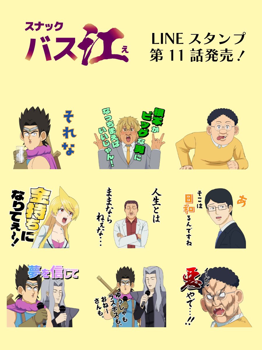 テレビアニメ #スナックバス江 
📱#LINEスタンプ 第11話📱

ぺろぺろな話👅
ちゃんとした大人❓
分かり合えた勇者とラスボス❓🤝

段々と内容が濃くなりついに11話📺
ネタかと思いきや意外と使える⁉️
思い出に是非ご購入ください✨

ご購入はこちら🔽
line.me/S/sticker/2664…