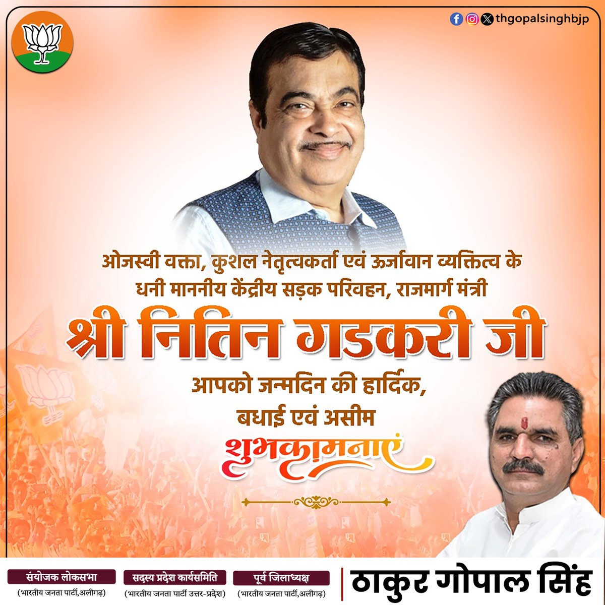 thgopalsinghbjp's tweet photo. श्री नितिन गडकरी जी को जन्मदिवस पर हार्दिक शुभकामनाएं।
मैं ईश्वर से प्रार्थना करता हूँ कि आपको उत्तम स्वास्थ्य एवं सुदीर्घ जीवन का आशीष प्रदान करें एवं आप सदैव इसी प्रकार मातृभूमि की सेवा में समर्पित रहें।
#BJP #Gopalsingh #viralpage #nitingadkari https://t.co/RtQ9KvYSR6