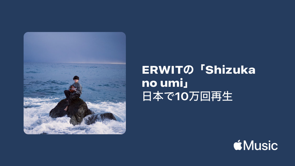 気がつくのが遅くなりましたが、
Apple Musicにて『しずかの海』の
再生回数が10万回を越え、
11万再生までいっておりました。

聴いてくださってる皆様、心より感謝です。

music.lnk.to/WRLqXd
