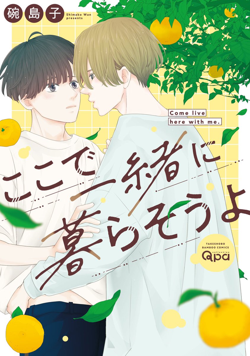 【Qpa近刊案内】 ●6月17日 『ずぶ濡れクライベイビー』U 『ここで一緒に暮らそうよ』碗 島子 ●7月17日 『めぐみとつぐみ 6』S井ミツル