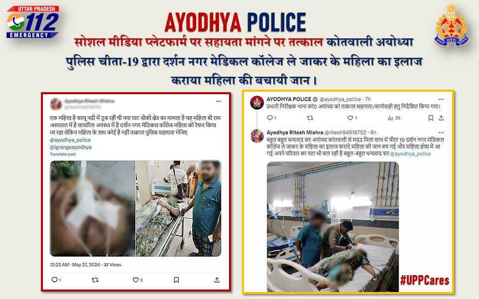 ayodhya_police's tweet photo. #UPPCares सोशल मीडिया प्लेटफार्म (X) पर सहायता मांगने पर तत्काल अयोध्या पुलिस चीता-19 द्वारा महिला को दर्शन नगर मेडिकल कॉलेज ले जाकर के महिला का इलाज कराया, महिला की बचायी जान।
#UPPolice #Ayodhyapolice https://t.co/FJ13S7EAEp