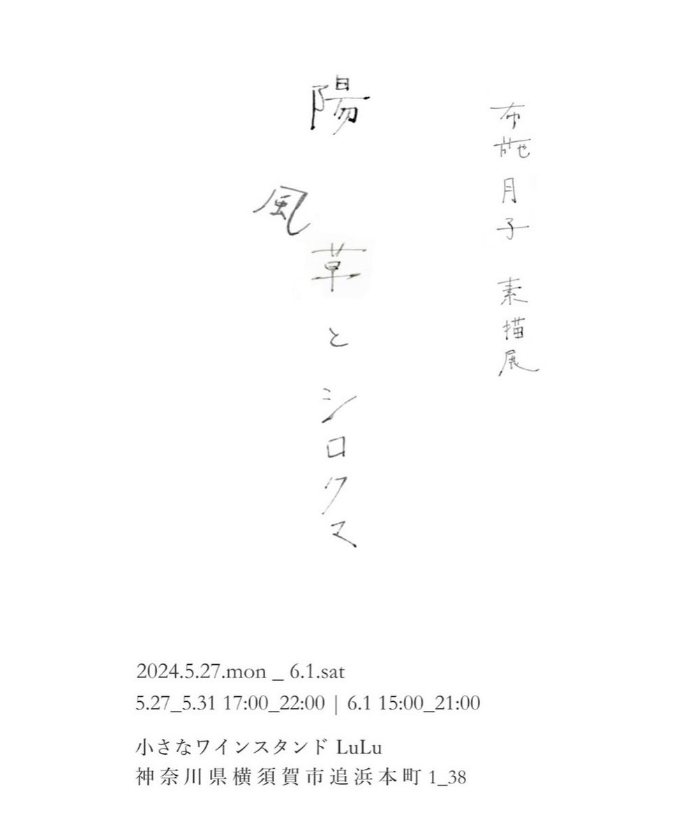 fusetsukiko's tweet photo. いよいよ今日からです！

布施月子 素描展
『陽  風  草  とシロクマ』

 5/27(月)〜6/1(土)
平日 17:00-22:00
最終日の土曜日 15:00-21:00

作家在廊日時(予定)
5/27  17:00-19:00頃
5/28-29  17:00-22:00
6/1  15:00-19:00頃

神奈川県横須賀市追浜本町1-38
小さなワインスタンド LuLu https://t.co/1YkmOhjkYz