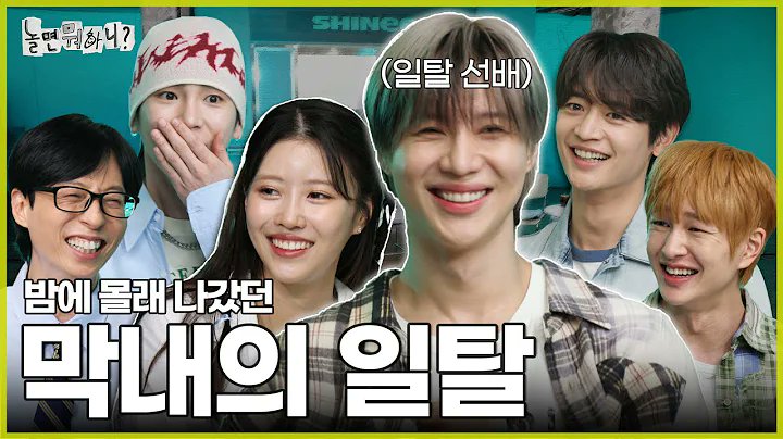 [놀면 뭐하니?] feat. 온유의 딱밤테라피 | MBC240525방영 youtu.be/gp9l1F6dI2s?si… #SHINee #샤이니 #온유 #키 #민호 #태민 #놀면뭐하니? #유재석