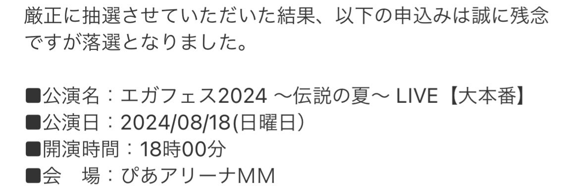 落選…😭😭😭😭😭エガフェス行きたかったよー😭😭😭😭😭

#エガフェス